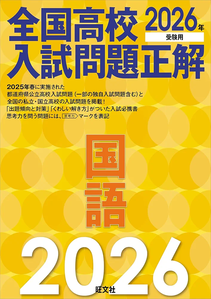 2026年受験用 全国高校入試問題正解 国語 | 旺文社 |本 | 通販
